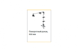 Поворотный рукав 900мм