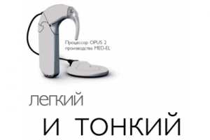 Речевой процессор OPUS 2