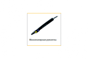 Монополярная рукоятка 4.3 кВпик для 4мм, кабель 5м